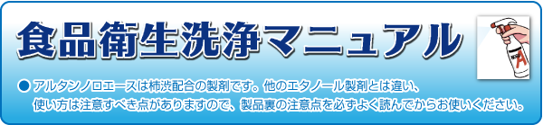 食品添加物 除菌剤「アルタン ノロエース」食品衛生マニュアル