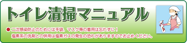 食品添加物 除菌剤「アルタン ノロエース」トイレ清掃マニュアル