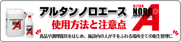 食品添加物 除菌剤「アルタン ノロエース」使用方法と注意点
