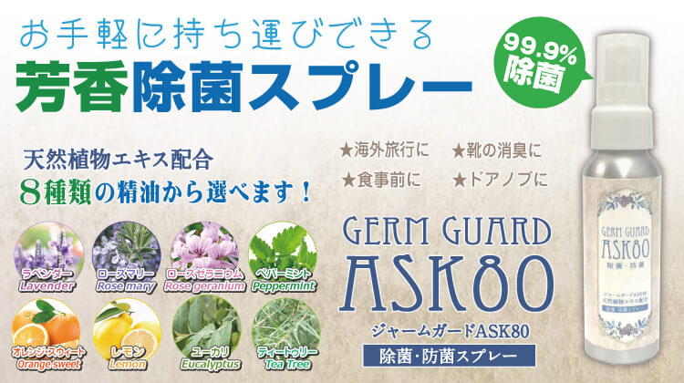 芳香除菌スプレー Germ Guard Ask80 アロマテラピー効果あり