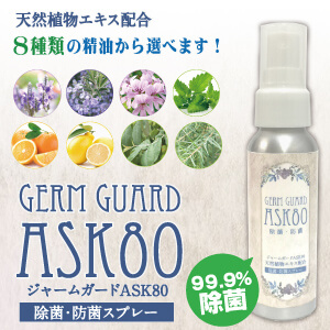 除菌防菌スプレー エッセンシャルオイル入 Germ Guard  ASK80