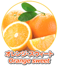 オレンジ・スウィート精油