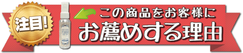 芳香除菌防菌スプレー Germ Guard ASK80 この商品をお薦めする5つのポイント