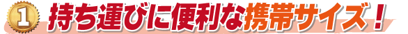 1. 持ち運び便利な携帯サイズ
