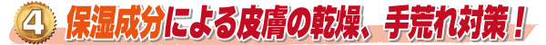 4. 保湿成分による皮膚の乾燥、手荒れ対策