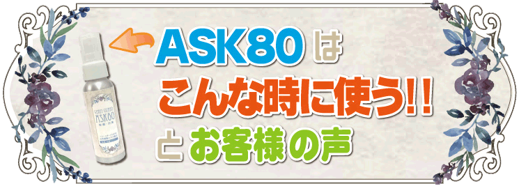 ASK80はこんな時に使う!とお客様の声