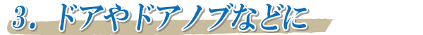 用途3_ドアやドアノブなどに!