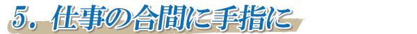 用途5_仕事の合間に手指に!