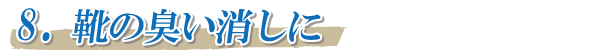 用途8_靴の臭い消しに!