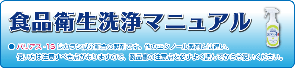 食品衛生マニュアル 食品添加物 除菌剤「バリアス-1S」説明