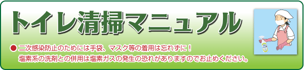 トイレ清掃マニュアル 食品添加物 除菌剤「バリアス-1S」説明