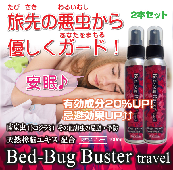 Bedbug Buster travel（2本セット）