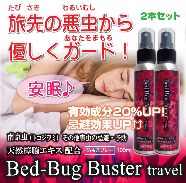 Bedbug Buster travel(2本セット) Bedbug Buster travel(2本セット)
