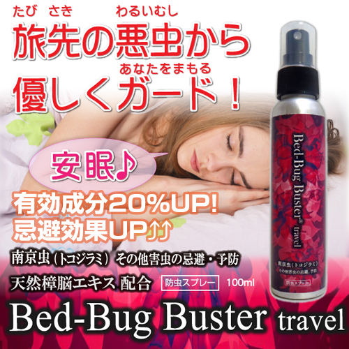 南京虫対策予防スプレー 「Bed-Bug Buster travel」 旅行必携 (天然