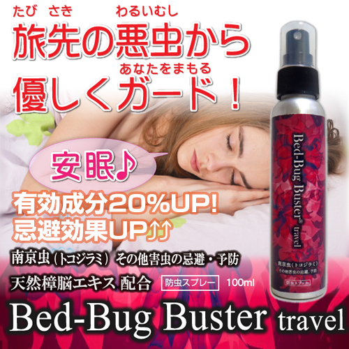 南京虫予防スプレーBedbug Buster travel（単品）