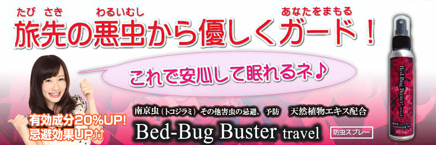 南京虫予防スプレーBed-Bug Buster