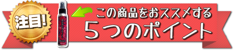 南京虫(トコジラミ)予防スプレー Bed-Bug Buster Travel 旅行必携アイテム この商品をお薦めする5つのポイント