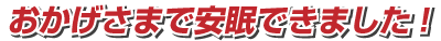 おかげさまで安眠できました!