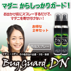 マダニ予防スプレーBug Guard DN (グリーン 2本セット) マダニ予防スプレーBug Guard DN (グリーン 2本セット)