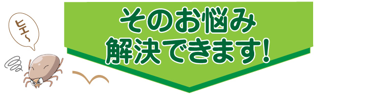 その悩み解決できます「バグガードDN(グリーン)」バナー