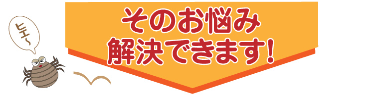 その悩み解決できます「バグガードDN(イエロー)室内用」バナー