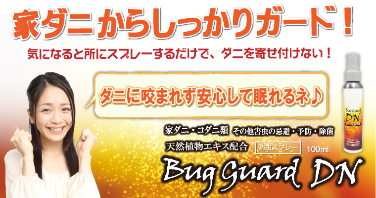 家ダニからしっかりガード「バグガードDN(イエロー)室内用」バナー
