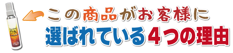 バグガードDN（室内用）が選ばれている４つの理由