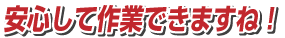 樟脳の香りがしている間、安心して作業できますね!