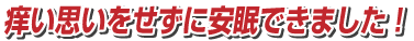 痒い思いをせずに安眠できました！