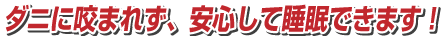 ダニに咬まれず、安心して睡眠できます！