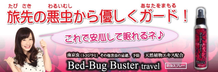 旅行必携アイテム！ 南京虫対策予防スプレー(樟脳入り) 「Bed-Bug Buster travel」