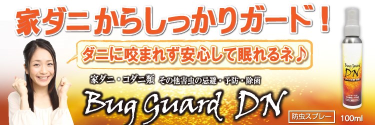 ダニ予防除菌スプレー（樟脳入り）室内のダニ対策必携アイテム！「バグガードＤＮ（イエロー）」