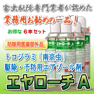 トコジラミ(南京虫)駆除 自分で出来る駆除スプレー エヤローチA(6本セット) トコジラミ(南京虫)駆除 自分で出来る駆除スプレー エヤローチA(6本セット)
