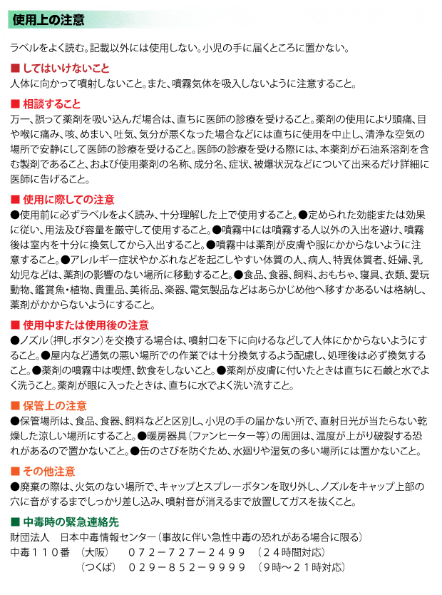 トコジラミ(南京虫)駆除・予防用エアゾール剤 「エヤローチA」説明