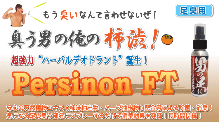 足の臭い・体臭対策に 柿渋エキス配合 Persinon パーシノン バナー