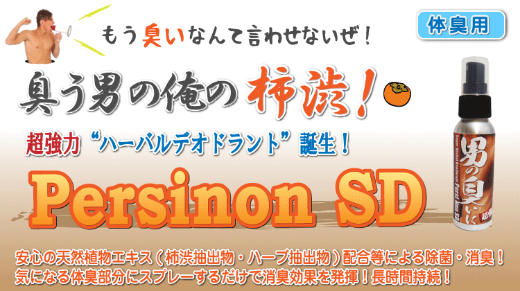 ワキガ・体臭対策に 柿渋エキス配合 Persinon パーシノン バナー