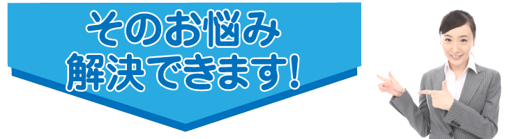 その悩み解決できます!
