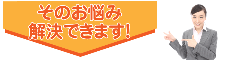 そのお悩み解決できます!