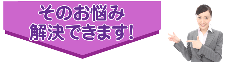 そのお悩み解決できます!