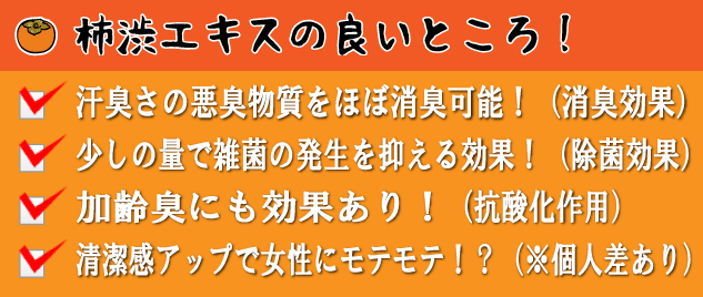 柿渋エキスの良いところ