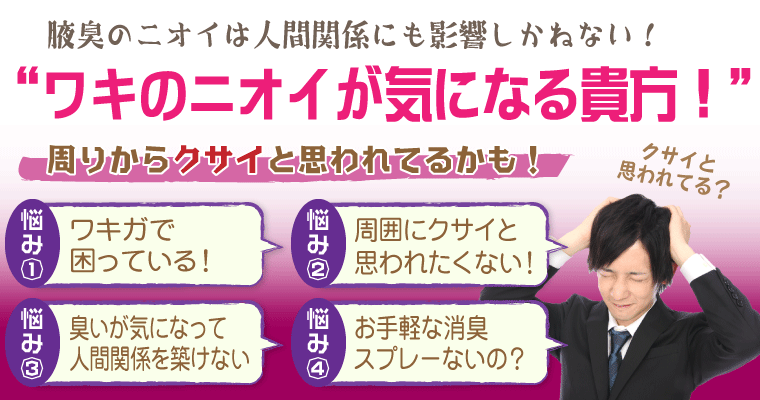 ワキのニオイが気になる貴方
