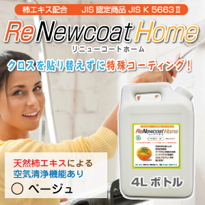 古いクロス(壁紙)を貼替えずに新品同様に再生する 「リニューコートホーム」 (色:ベージュ)4Lボトル 古いクロス(壁紙)を貼替えずに新品同様に再生する 「リニューコートホーム」 (色:ベージュ)4Lボトル