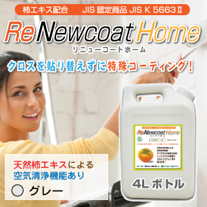 古いクロス(壁紙)を貼替えずに新品同様に再生する 「リニューコートホーム」 (色:グレー)4Lボトル 古いクロス(壁紙)を貼替えずに新品同様に再生する 「リニューコートホーム」 (色:グレー)4Lボトル