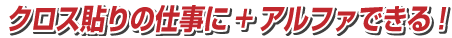 意外と簡単で、仕上がりも綺麗!