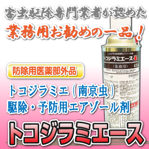 トコジラミ(南京虫)駆除 自分で出来る駆除スプレートコジラミエース(単品) トコジラミ駆除自分で トコジラミエース(単品)
