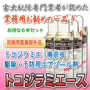 トコジラミエース(6本セット) トコジラミエース(6本セット)